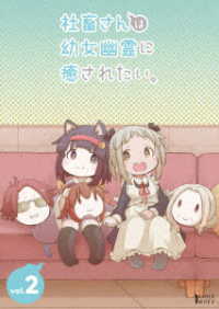 社畜さんは幼女幽霊に癒されたい。　Ｂｌｕ－ｒａｙ　Ｖｏｌ．２ Ｂｌｕ－ｒａｙ　Ｄｉｓｃ