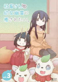 社畜さんは幼女幽霊に癒されたい。　Ｂｌｕ－ｒａｙ　Ｖｏｌ．３ Ｂｌｕ－ｒａｙ　Ｄｉｓｃ