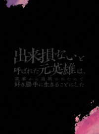 出来損ないと呼ばれた元英雄は、実家から追放されたので好き勝手に生きることにした　ＤＶＤ　ＢＯＸ　上巻
