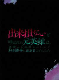 出来損ないと呼ばれた元英雄は、実家から追放されたので好き勝手に生きることにした　ＤＶＤ　ＢＯＸ　下巻
