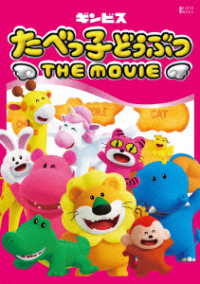 たべっ子どうぶつ　ＴＨＥ　ＭＯＶＩＥ　ＤＶＤ　豪華版