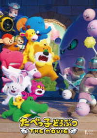 たべっ子どうぶつ　ＴＨＥ　ＭＯＶＩＥ　ＤＶＤ　通常版
