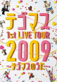 テゴマス／テゴマス　１ｓｔ　ＬＩＶＥ　ＴＯＵＲ　２００９～テゴマスのうた～（通常仕様）