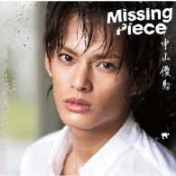 中山優馬／Ｍｉｓｓｉｎｇ　Ｐｉｅｃｅ【通常盤】