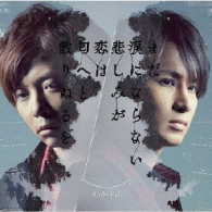 ＫｉｎＫｉ　Ｋｉｄｓ／まだ涙にならない悲しみが／恋は匂へと散りぬるを（初回生産限定盤Ａ）