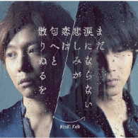 ＫｉｎＫｉ　Ｋｉｄｓ／まだ涙にならない悲しみが／恋は匂へと散りぬるを