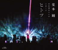 堂本剛／平安神宮ライブ２０１２　ヒ　ト　ツ Ｂｌｕ－ｒａｙ　Ｄｉｓｃ