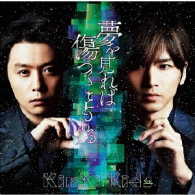 ＫｉｎＫｉ　Ｋｉｄｓ／夢を見れば傷つくこともある（初回盤Ａ）
