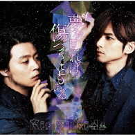 ＫｉｎＫｉ　Ｋｉｄｓ／夢を見れば傷つくこともある（初回盤Ｂ）