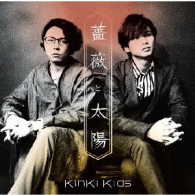 ＫｉｎＫｉ　Ｋｉｄｓ／薔薇と太陽