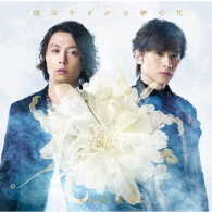 ＫｉｎＫｉ　Ｋｉｄｓ／道は手ずから夢の花（初回盤Ｂ）