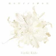ＫｉｎＫｉ　Ｋｉｄｓ／道は手ずから夢の花
