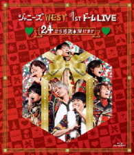 ジャニーズＷＥＳＴ／ジャニーズＷＥＳＴ　１ｓｔドーム　ＬＩＶＥ　■２４から感謝■届けます■ Ｂｌｕ－ｒａｙ　Ｄｉｓｃ