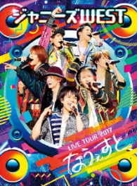 ジャニーズＷＥＳＴ／ジャニーズＷＥＳＴ　ＬＩＶＥ　ＴＯＵＲ　２０１７　なうぇすと（初回仕様）