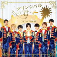 ジャニーズＷＥＳＴ／プリンシパルの君へ／ドラゴンドッグ（初回盤Ａ）