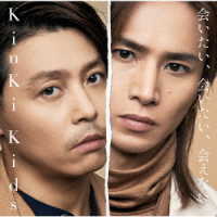 ＫｉｎＫｉ　Ｋｉｄｓ／会いたい、会いたい、会えない。（初回盤Ａ）