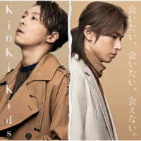 ＫｉｎＫｉ　Ｋｉｄｓ／会いたい、会いたい、会えない。