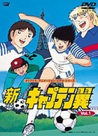 新・キャプテン翼　Ｖｏｌ．１