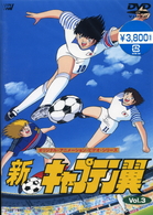 新・キャプテン翼　Ｖｏｌ．３
