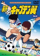 新・キャプテン翼　Ｖｏｌ．２