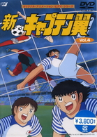 新・キャプテン翼　Ｖｏｌ．４