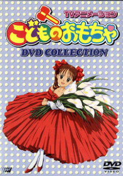 こどものおもちゃ~小学生編~ DVDコレクション p706p5g