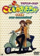 こどものおもちゃ～中学生編～ ＤＶＤコレクション - 紀伊國屋書店