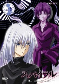 スパイラル～推理の絆～　８