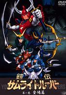 鎧伝サムライトルーパー　第一巻
