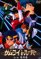 鎧伝サムライトルーパー　第二巻