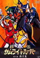 鎧伝サムライトルーパー　第三巻
