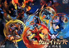 鎧伝サムライトルーパー　第八巻