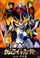 鎧伝サムライトルーパー　第六巻