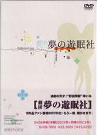 劇団夢の遊眠社　ＣＯＬＬＥＣＴＯＲ’Ｓ　ＢＯＸ