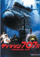 サブマリン７０７Ｒ／ＭＩＳＳＩＯＮ：０２