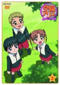 学園アリス　２〈フィギュア付限定版〉
