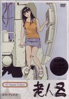 老人Ｚ　ＨＤマスター版