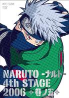 ＮＡＲＵＴＯ－ナルト－　４ｔｈ　ＳＴＡＧＥ　２００６　巻ノ五