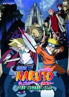 劇場版　ＮＡＲＵＴＯ－ナルト－　大激突！幻の地底遺跡だってばよ