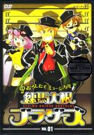 練馬大根ブラザーズ　ＶＯＬ．１
