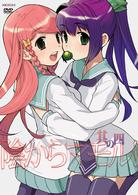 陰からマモル！　其の四