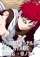 ＮＡＲＵＴＯ－ナルト－　４ｔｈ　ＳＴＡＧＥ　２００６　巻ノ九