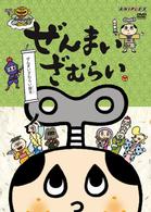 ぜんまいざむらい～ぜんまいざむらい誕生～