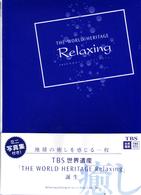 ＴＢＳ世界遺産　ＴＨＥ　ＷＯＲＬＤ　ＨＥＲＩＴＡＧＥ　ＲＥＬＡＸＩＮＧ