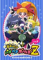 出ましたっ！パワパフガールズＺ　（２）【通常版】