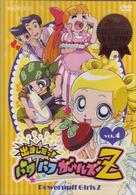 出ましたっ！パワパフガールズＺ　（４）