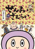 ぜんまいざむらい～紅白歌じまん合戦！～