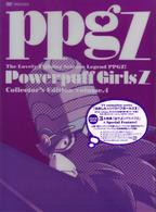 出ましたっ！パワパフガールズＺ　ＣＯＬＬＥＣＴＯＲ’Ｓ　ＥＤＩＴＩＯＮ　ＶＯＬ．４