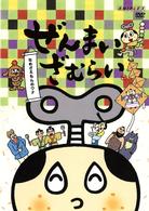 ぜんまいざむらい～なめざえもんのワナ～
