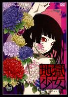 地獄少女　二籠　四